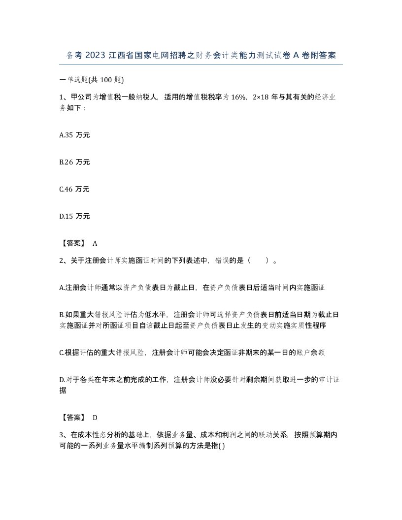 备考2023江西省国家电网招聘之财务会计类能力测试试卷A卷附答案