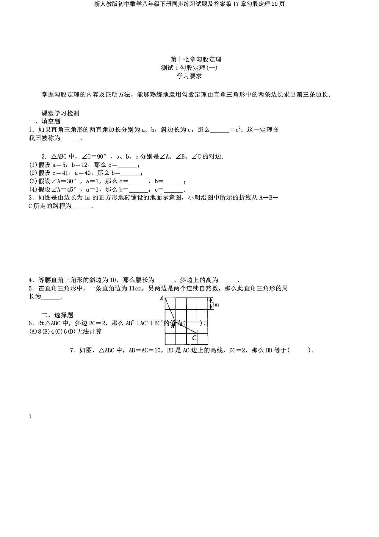 新人教初中数学八年级下册同步练习试题及第17章勾股定理20页