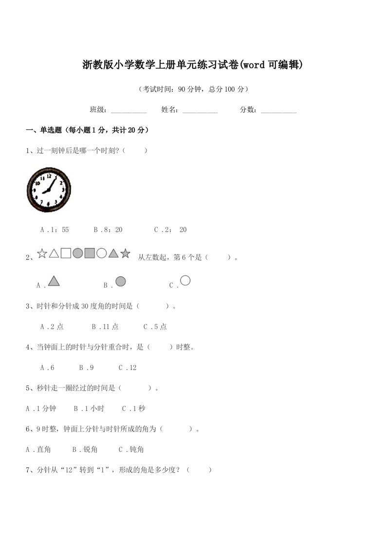 2019-2020年人教版(一年级)浙教版小学数学上册单元练习试卷(word可编辑)