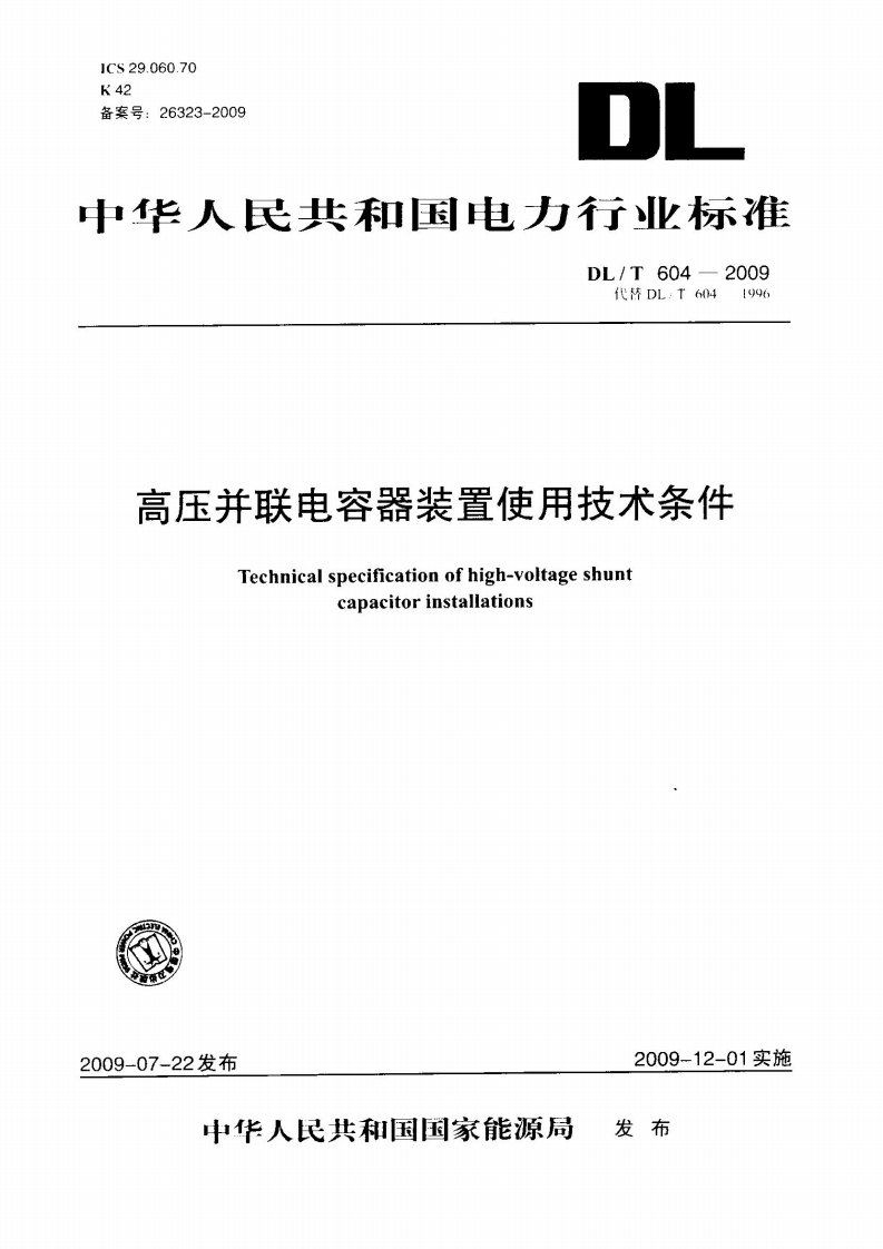 DL／T604-2009高压并联电容器装置订货技术条件.pdf