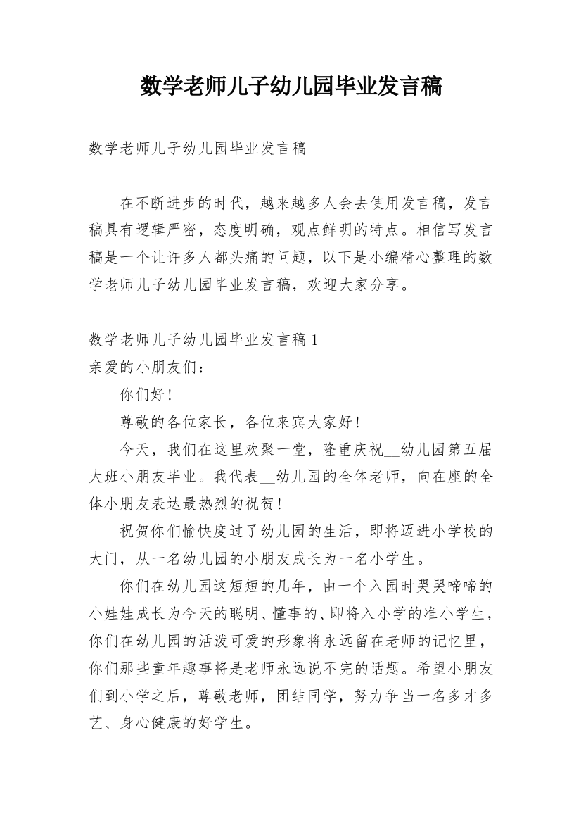 数学老师儿子幼儿园毕业发言稿