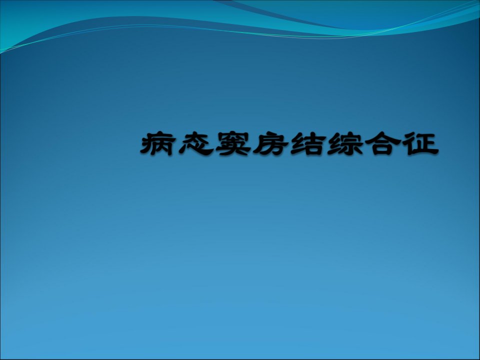 病窦综合症ppt课件