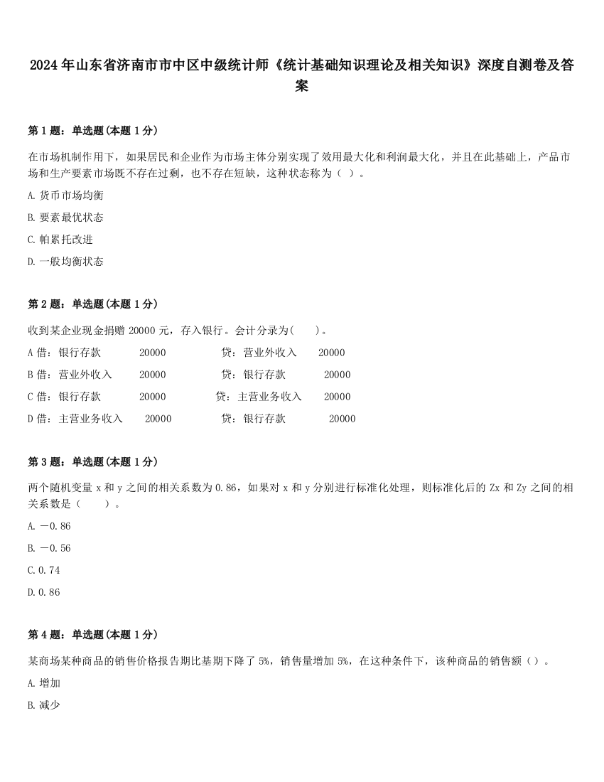 2024年山东省济南市市中区中级统计师《统计基础知识理论及相关知识》深度自测卷及答案