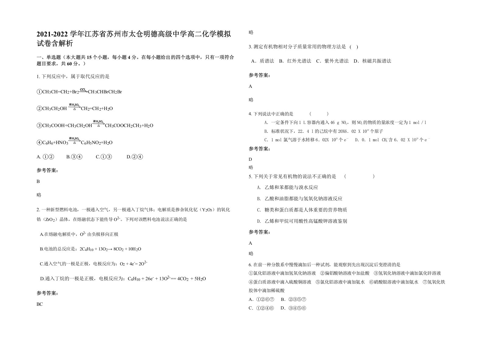 2021-2022学年江苏省苏州市太仓明德高级中学高二化学模拟试卷含解析