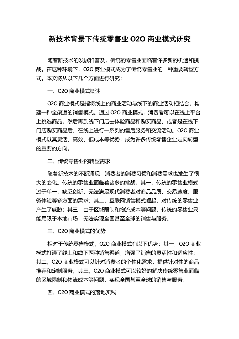 新技术背景下传统零售业O2O商业模式研究