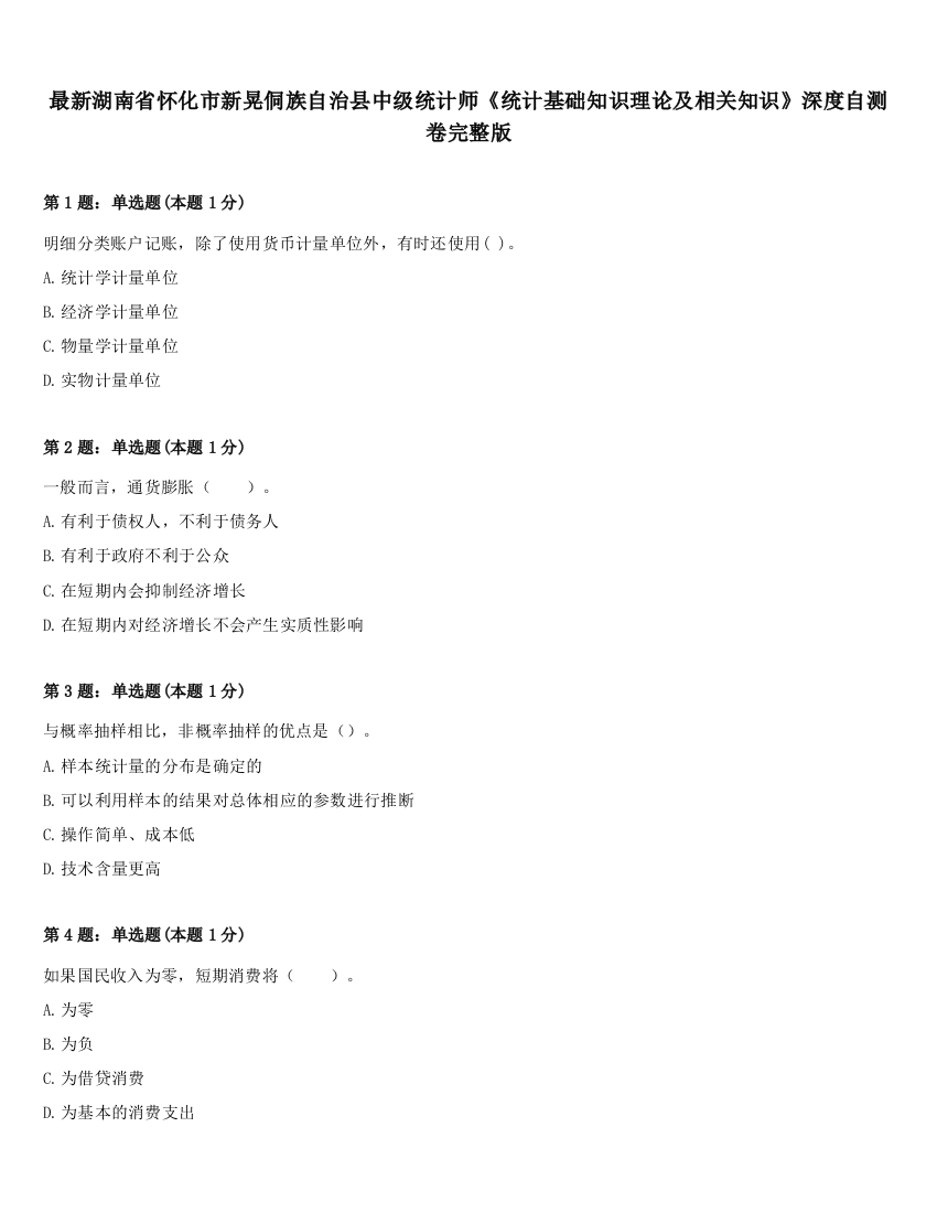 最新湖南省怀化市新晃侗族自治县中级统计师《统计基础知识理论及相关知识》深度自测卷完整版