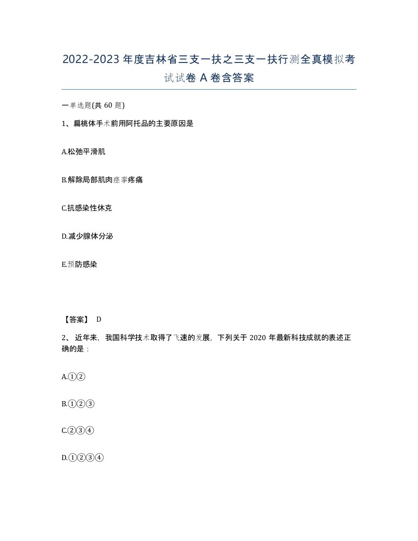 2022-2023年度吉林省三支一扶之三支一扶行测全真模拟考试试卷A卷含答案