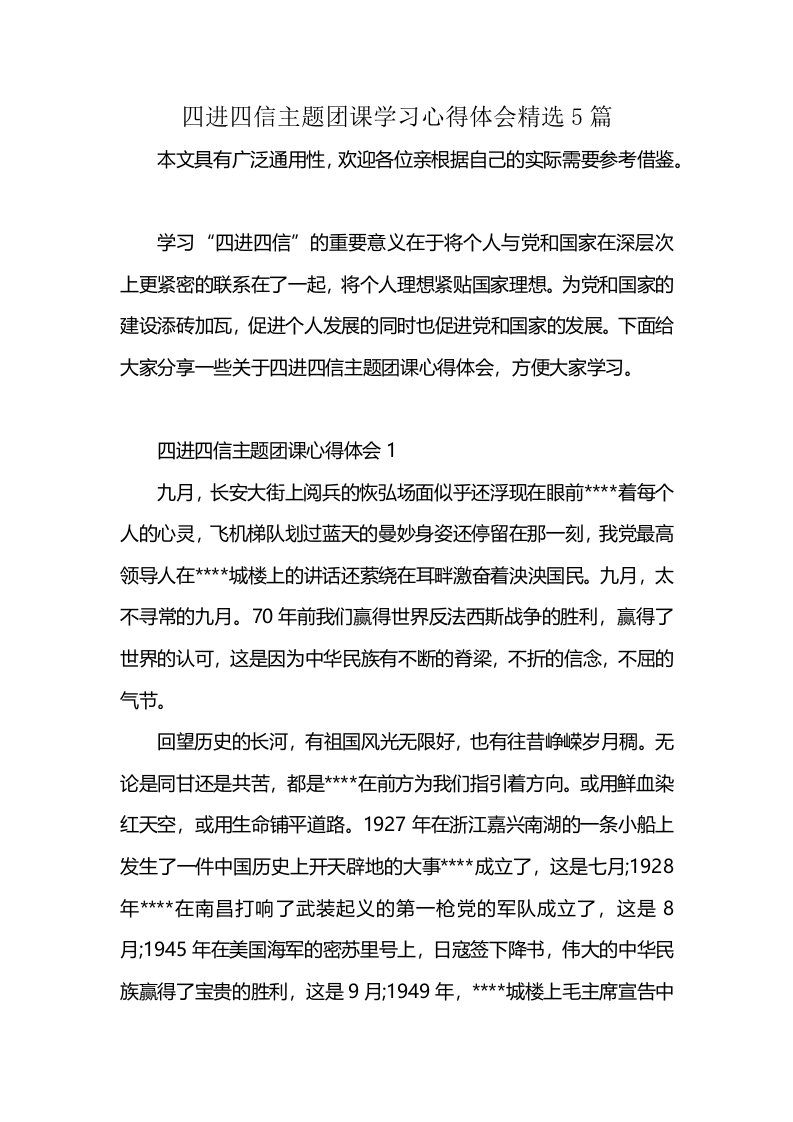 四进四信主题团课学习心得体会精选5篇