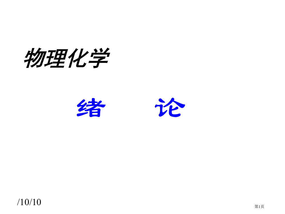 物理化学00绪论省公共课一等奖全国赛课获奖课件