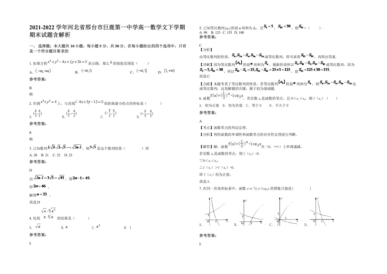 2021-2022学年河北省邢台市巨鹿第一中学高一数学文下学期期末试题含解析