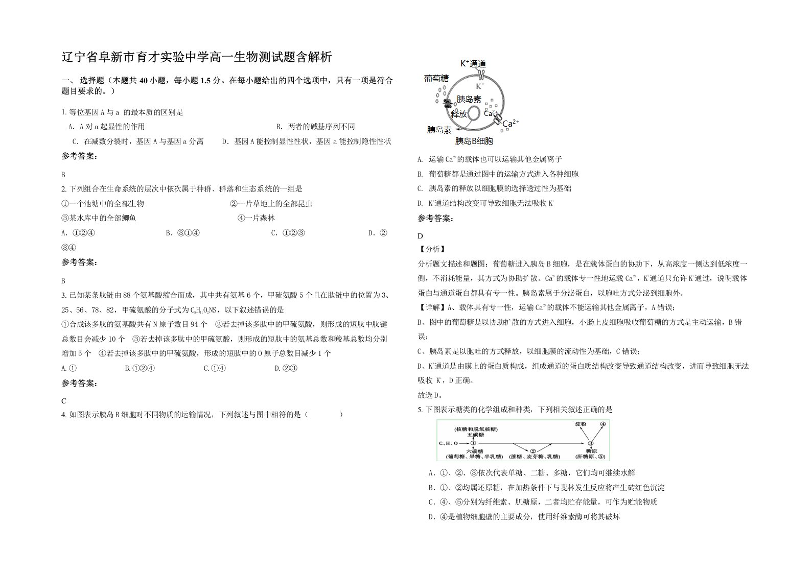 辽宁省阜新市育才实验中学高一生物测试题含解析