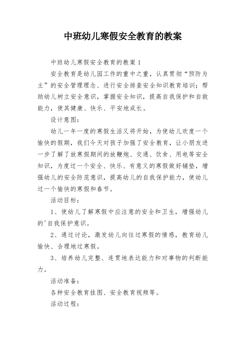 中班幼儿寒假安全教育的教案