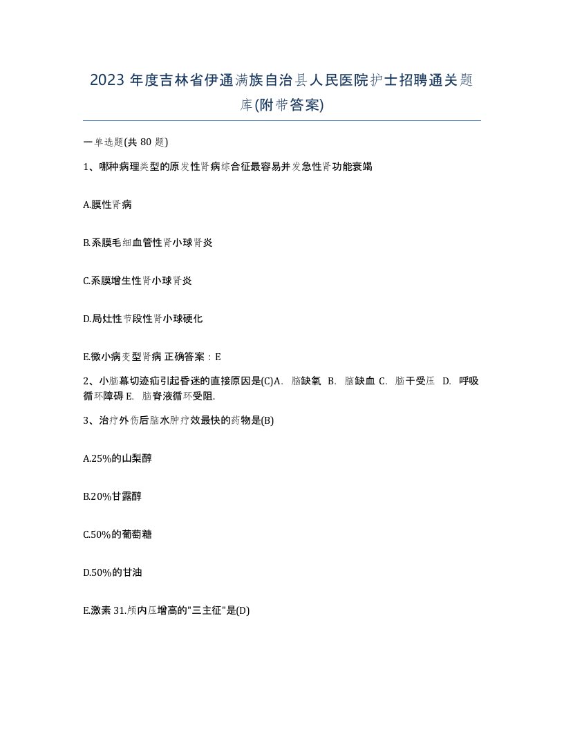 2023年度吉林省伊通满族自治县人民医院护士招聘通关题库附带答案