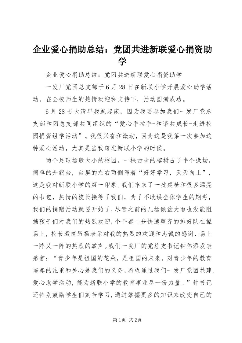 5企业爱心捐助总结：党团共进新联爱心捐资助学