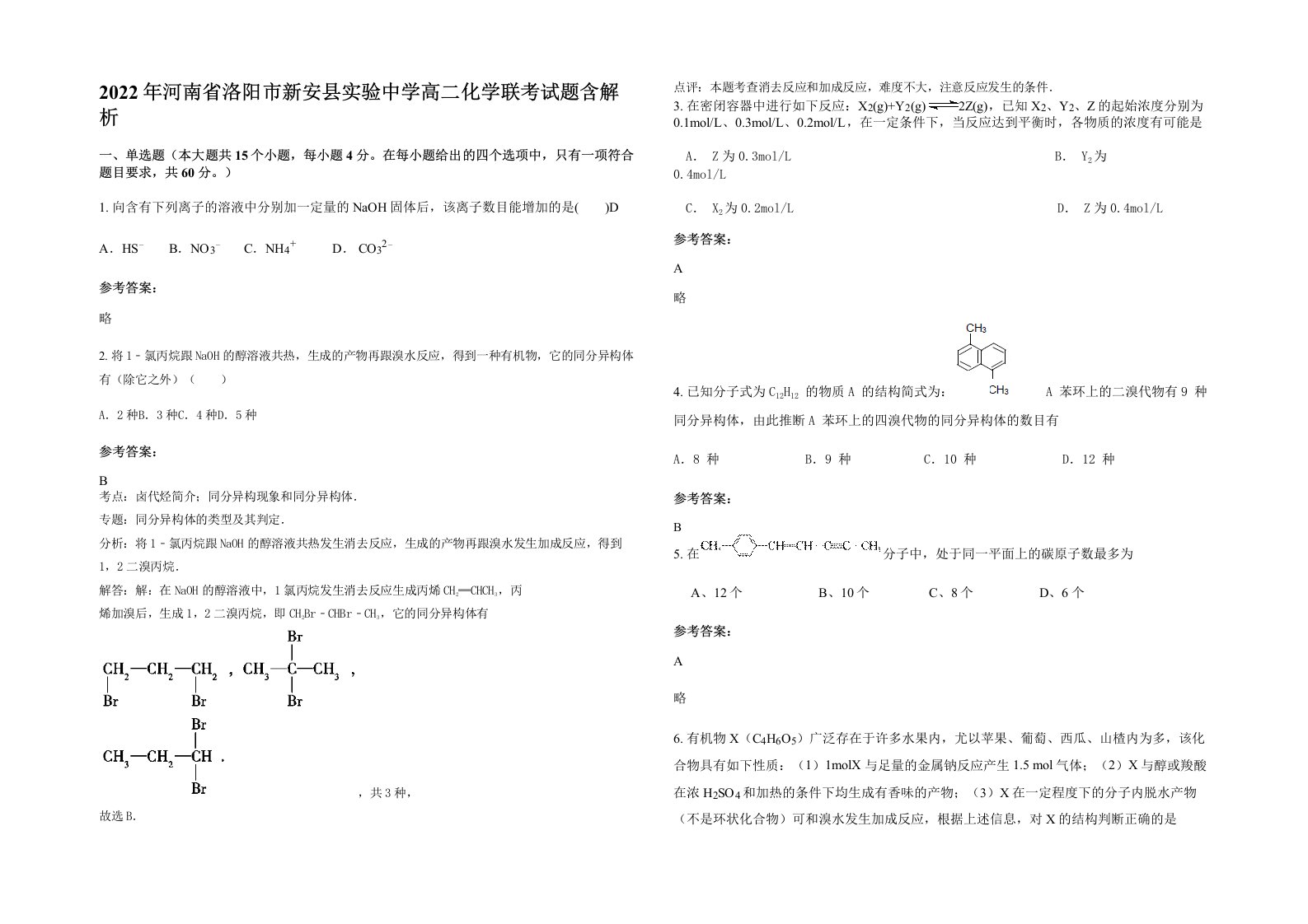 2022年河南省洛阳市新安县实验中学高二化学联考试题含解析