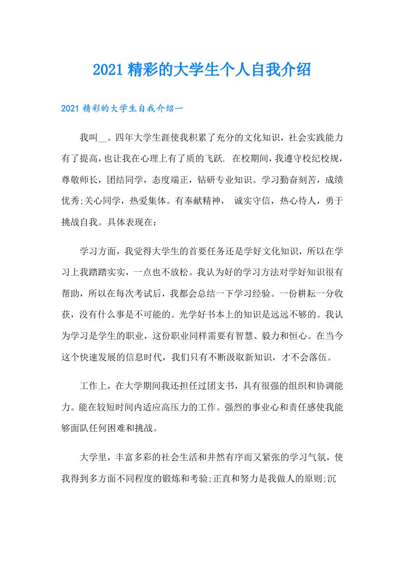 精彩的大学生个人自我介绍