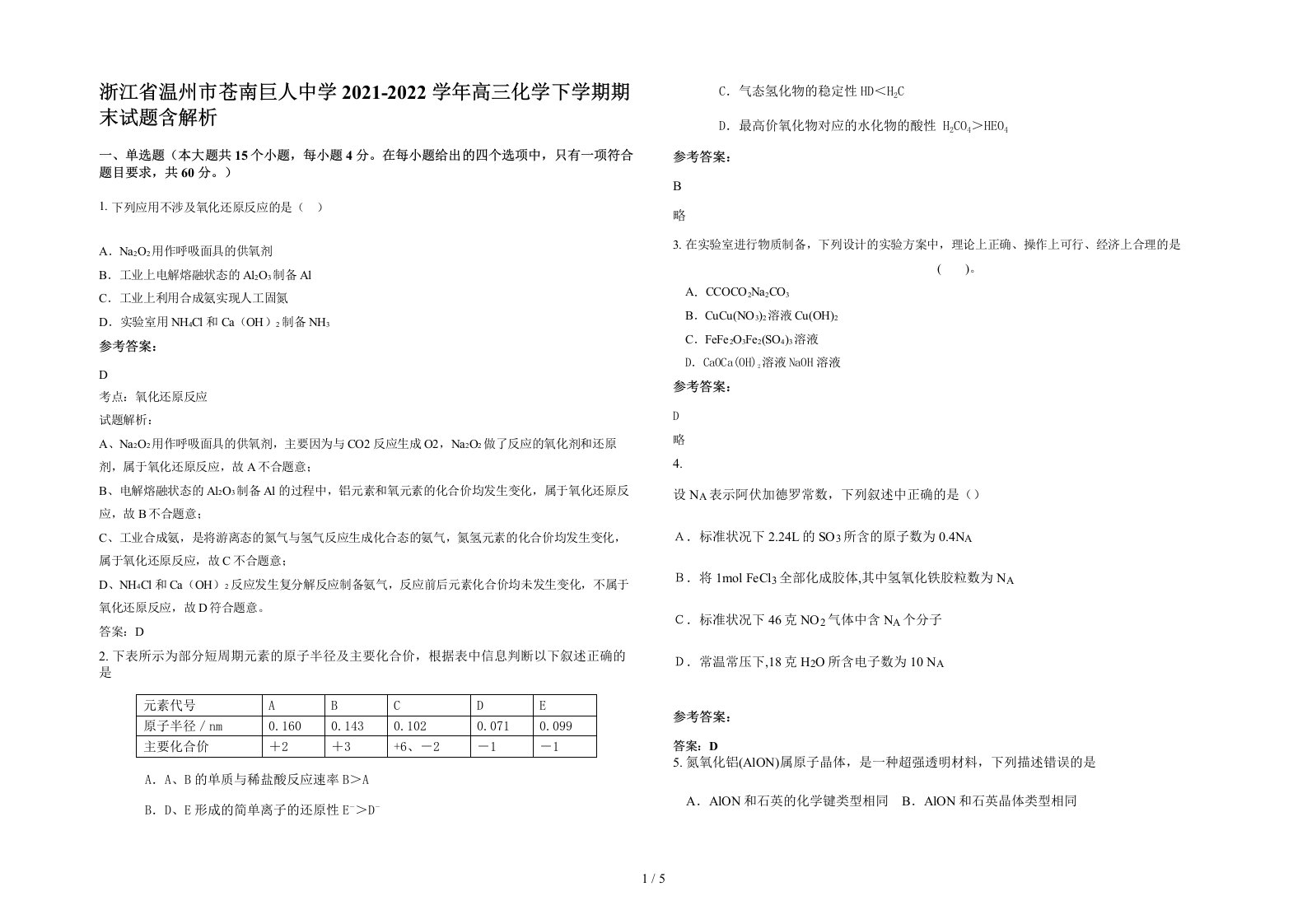 浙江省温州市苍南巨人中学2021-2022学年高三化学下学期期末试题含解析