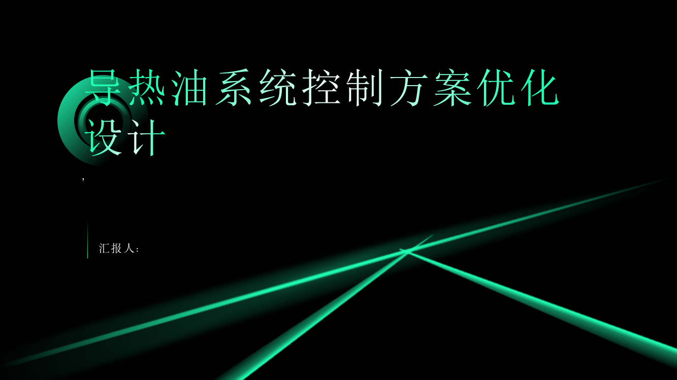 导热油系统控制方案优化设计