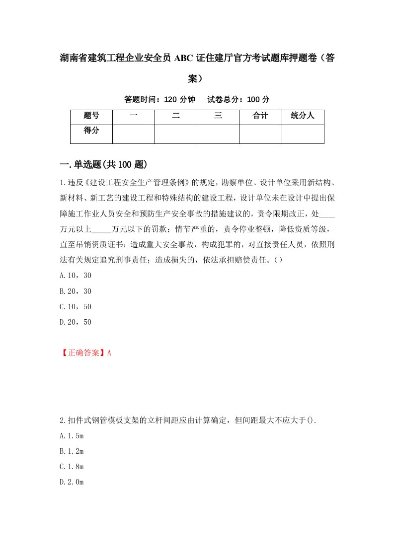 湖南省建筑工程企业安全员ABC证住建厅官方考试题库押题卷答案第22次