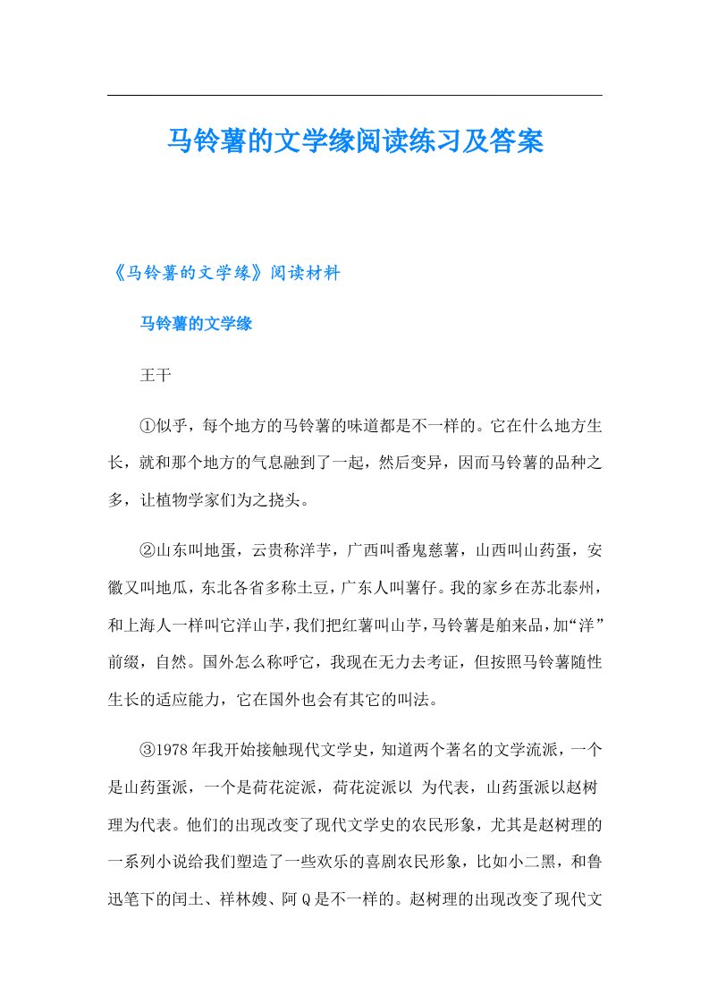 马铃薯的文学缘阅读练习及答案