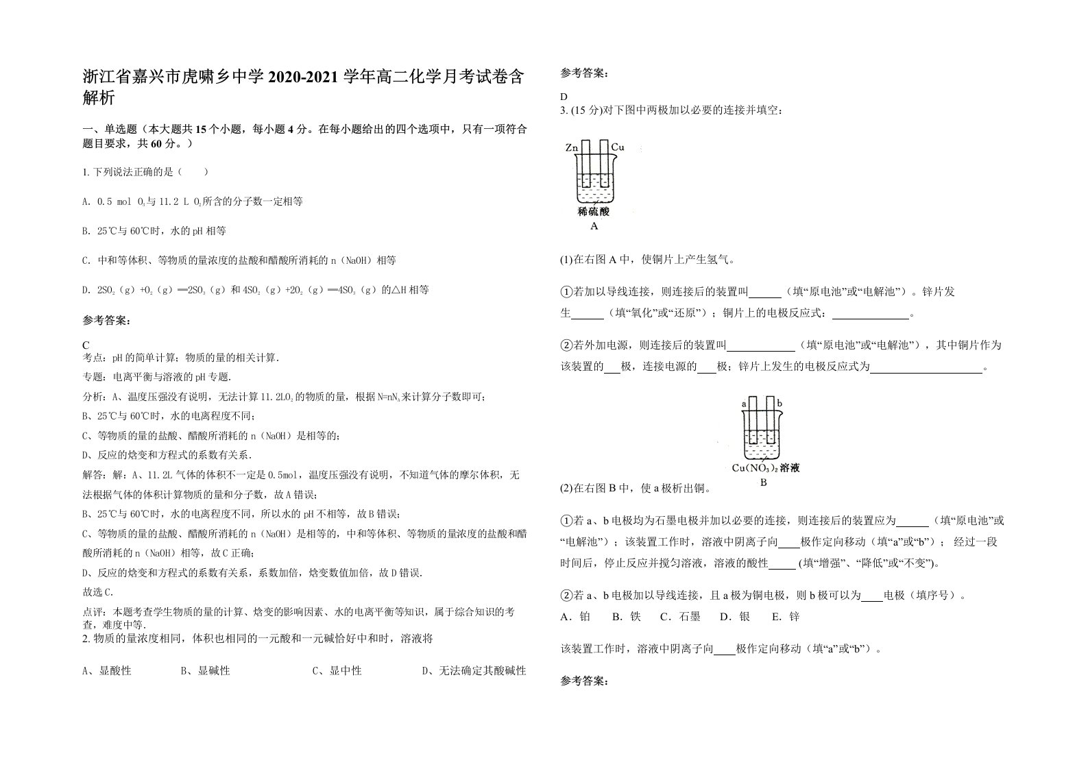 浙江省嘉兴市虎啸乡中学2020-2021学年高二化学月考试卷含解析