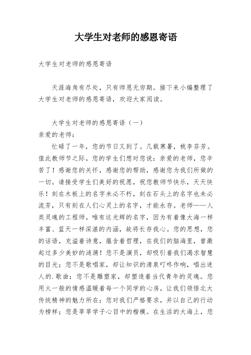 大学生对老师的感恩寄语