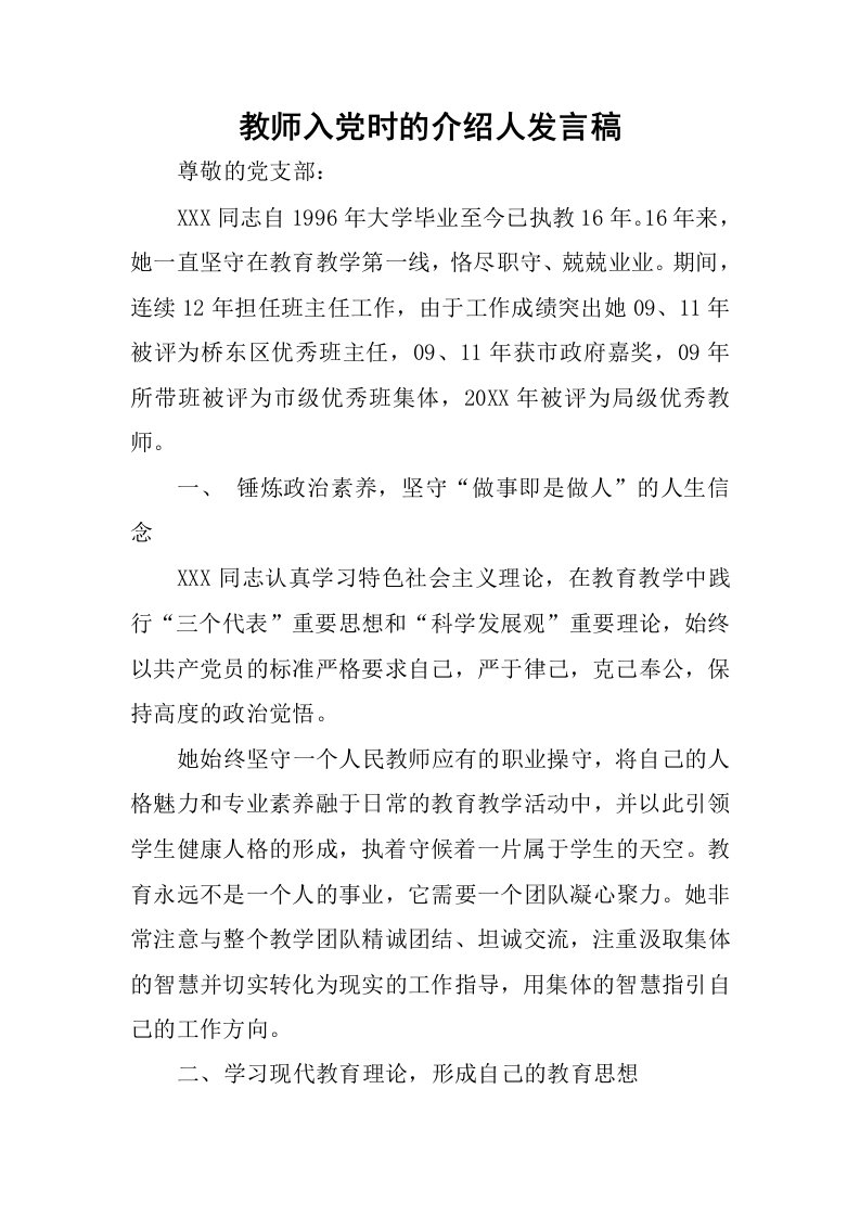 教师入党时的介绍人发言稿