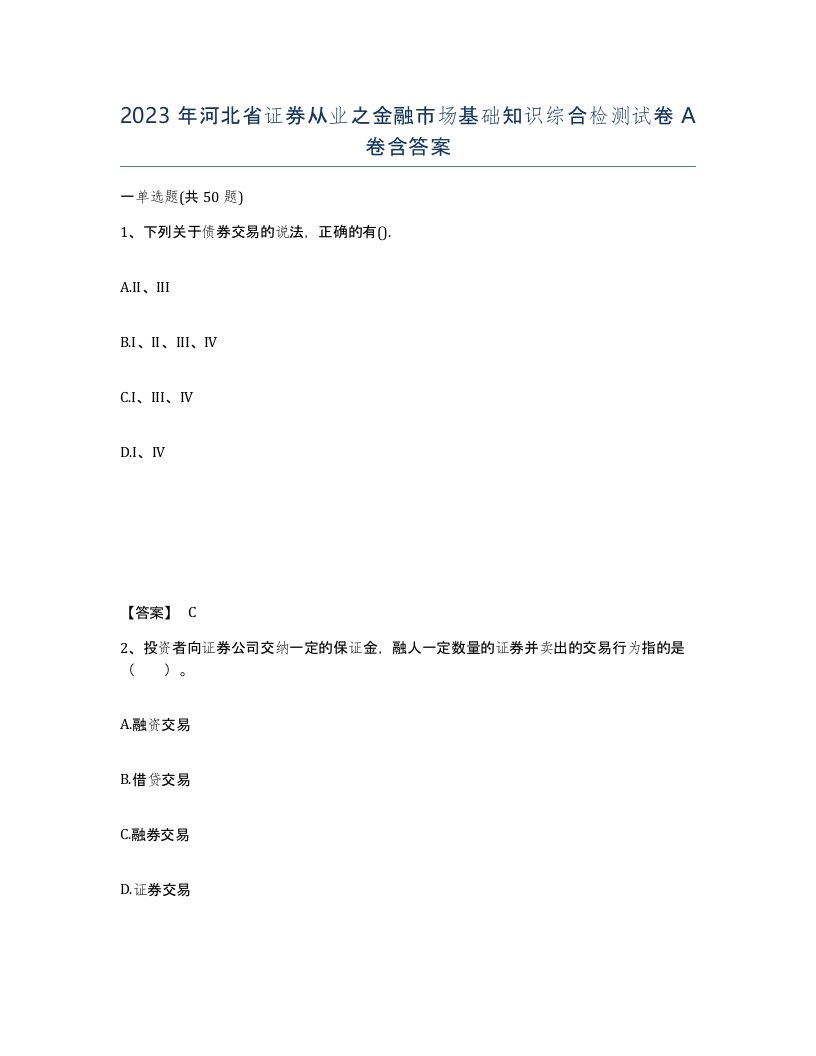 2023年河北省证券从业之金融市场基础知识综合检测试卷A卷含答案