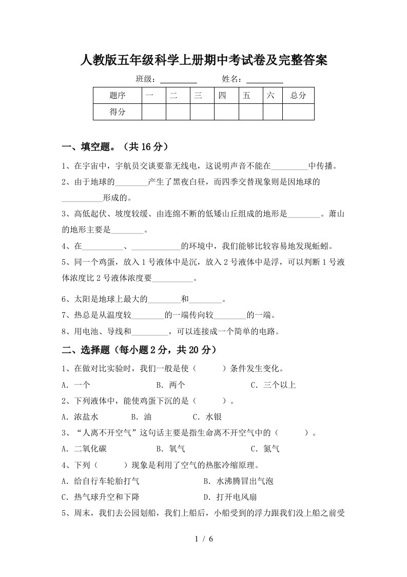 人教版五年级科学上册期中考试卷及完整答案