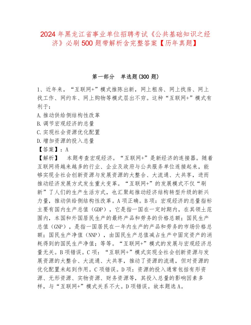 2024年黑龙江省事业单位招聘考试《公共基础知识之经济》必刷500题带解析含完整答案【历年真题】