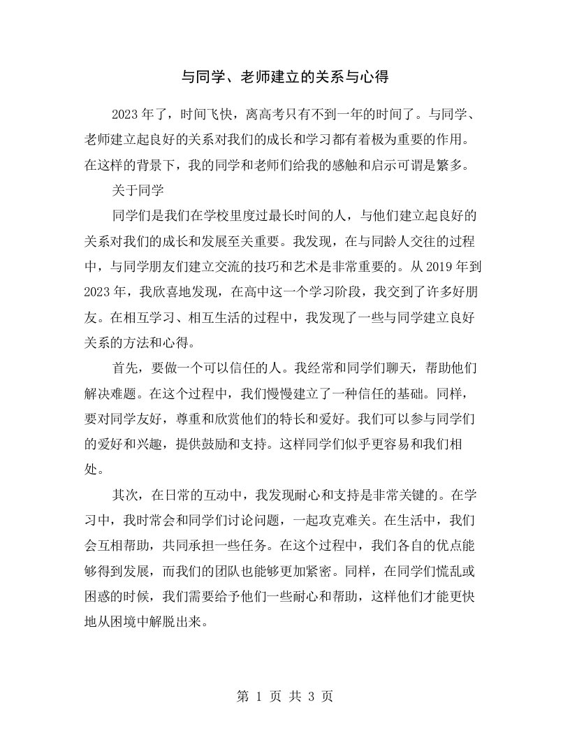 与同学、老师建立的关系与心得