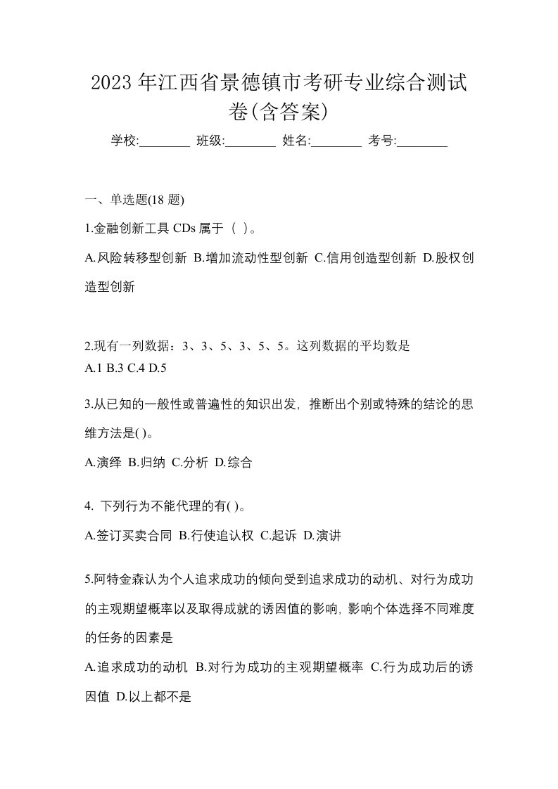 2023年江西省景德镇市考研专业综合测试卷含答案