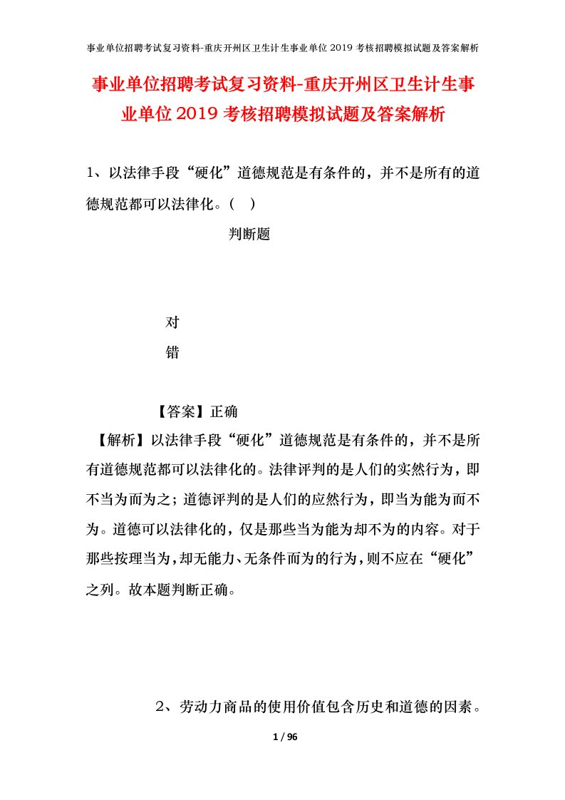 事业单位招聘考试复习资料-重庆开州区卫生计生事业单位2019考核招聘模拟试题及答案解析