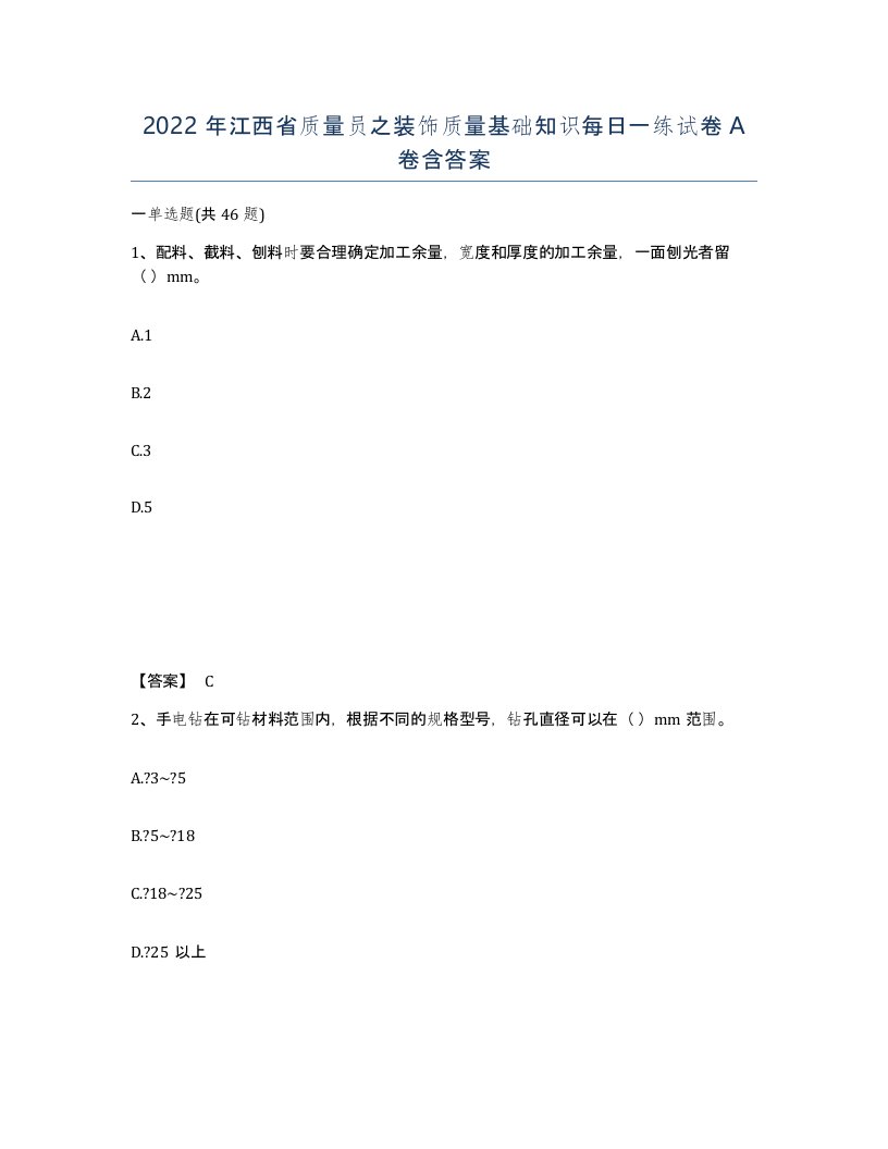 2022年江西省质量员之装饰质量基础知识每日一练试卷A卷含答案