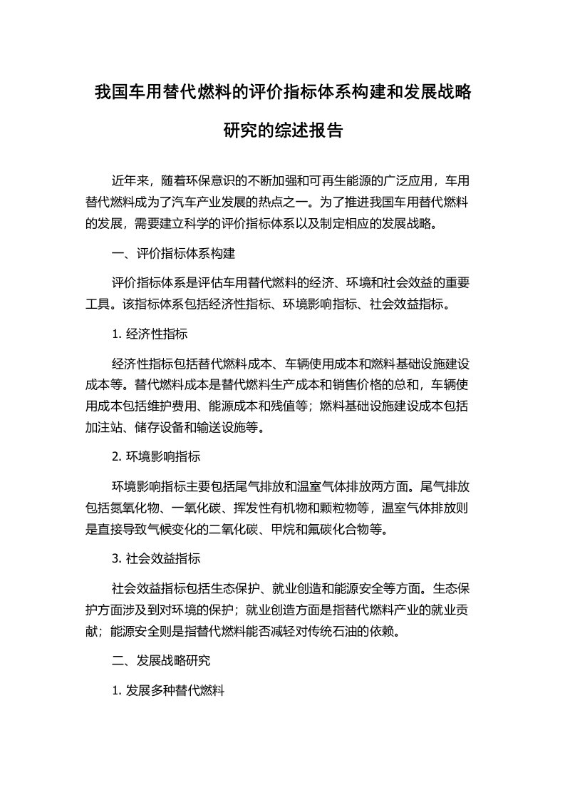 我国车用替代燃料的评价指标体系构建和发展战略研究的综述报告