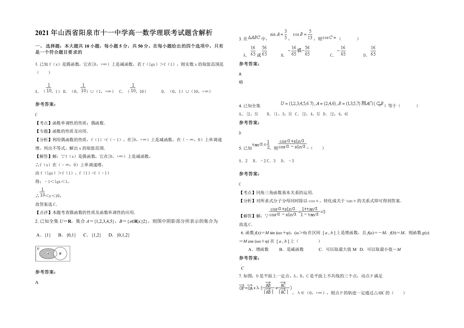 2021年山西省阳泉市十一中学高一数学理联考试题含解析