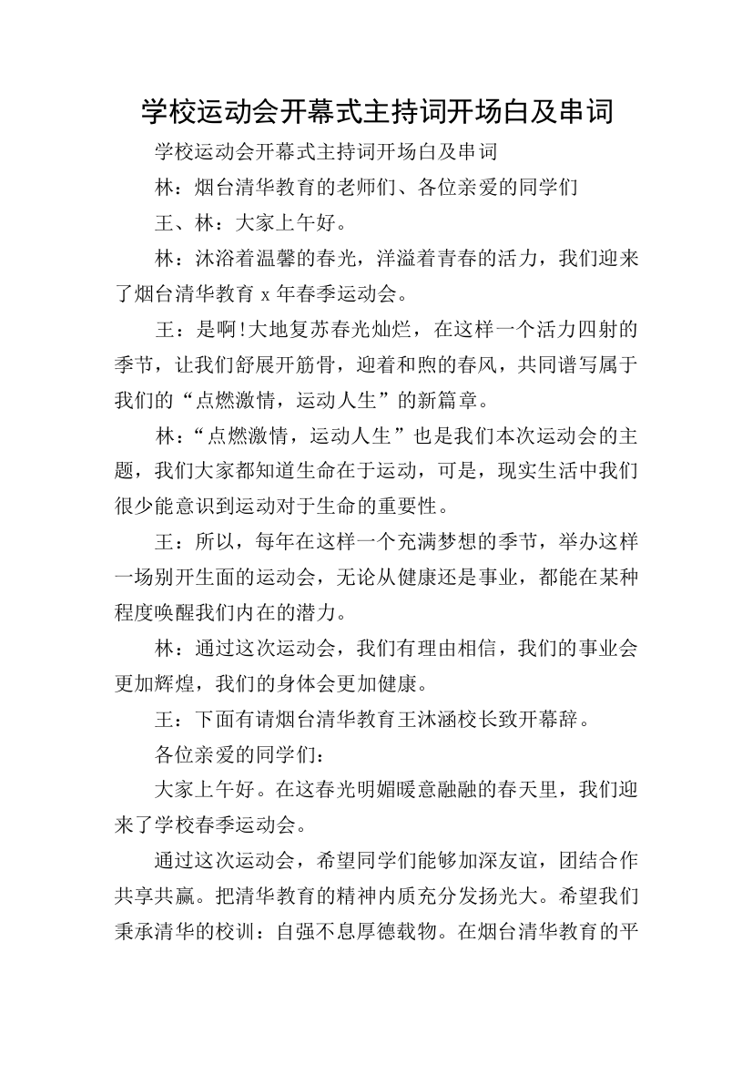 学校运动会开幕式主持词开场白及串词