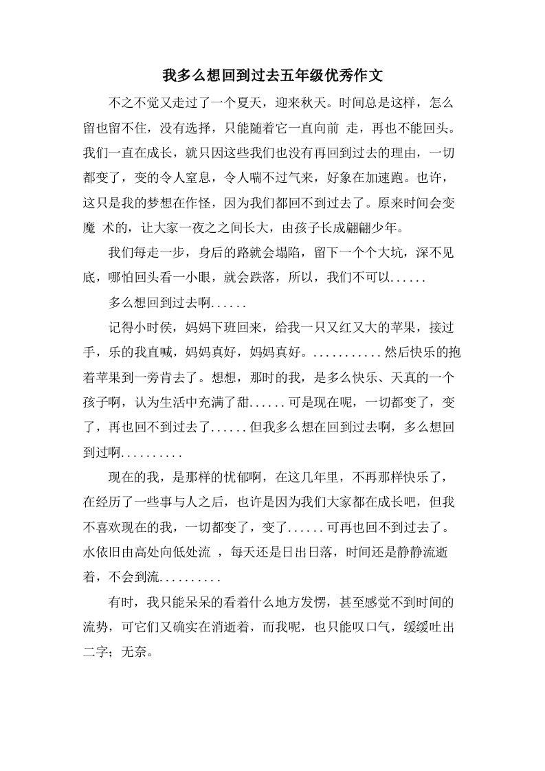 我多么想回到过去五年级作文