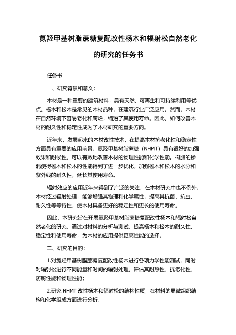 氮羟甲基树脂蔗糖复配改性杨木和辐射松自然老化的研究的任务书