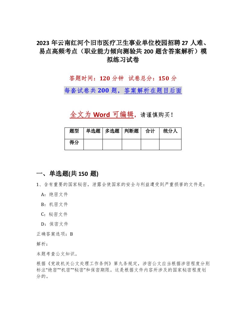 2023年云南红河个旧市医疗卫生事业单位校园招聘27人难易点高频考点职业能力倾向测验共200题含答案解析模拟练习试卷