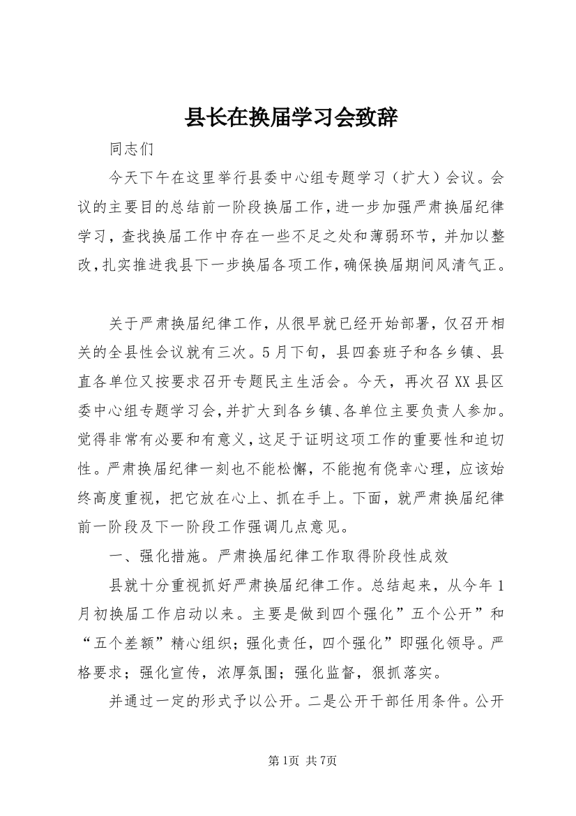 县长在换届学习会致辞