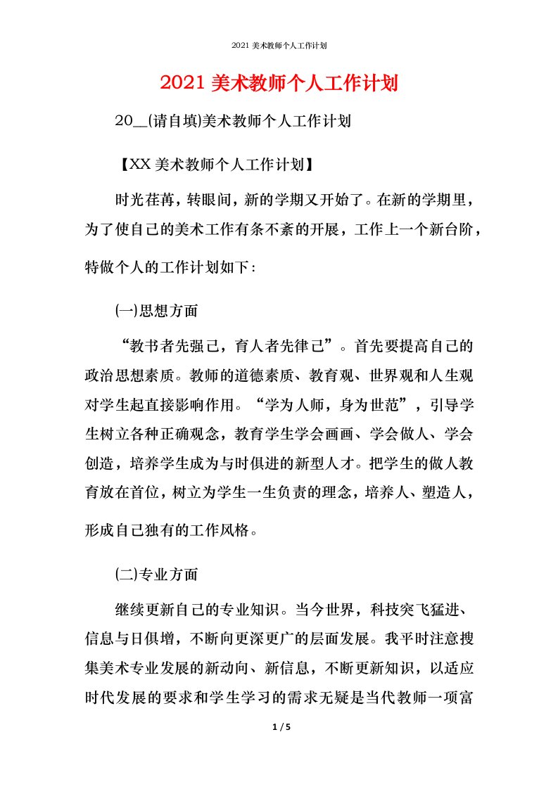 精编2021美术教师个人工作计划