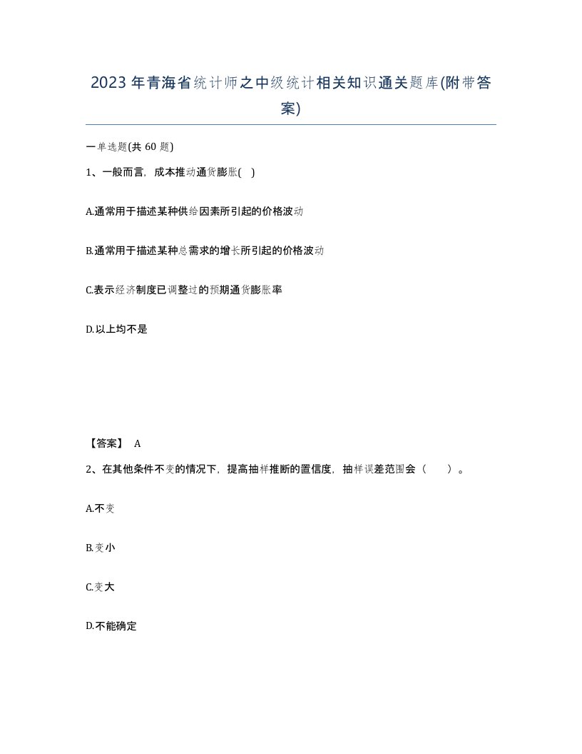 2023年青海省统计师之中级统计相关知识通关题库附带答案