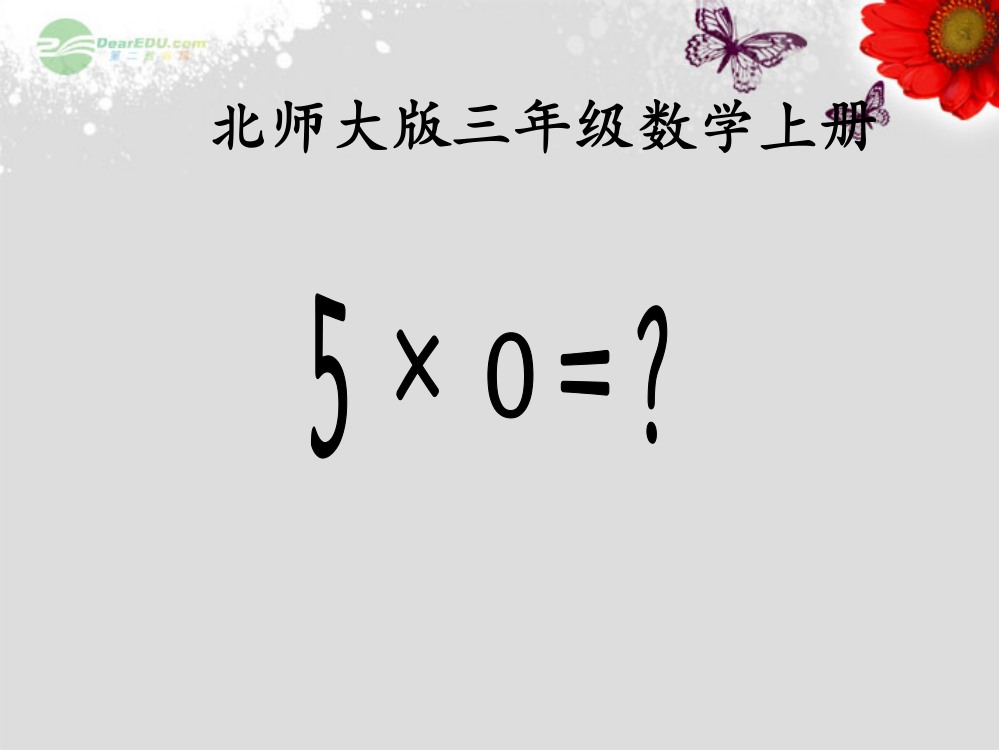 三年级数学上册《5