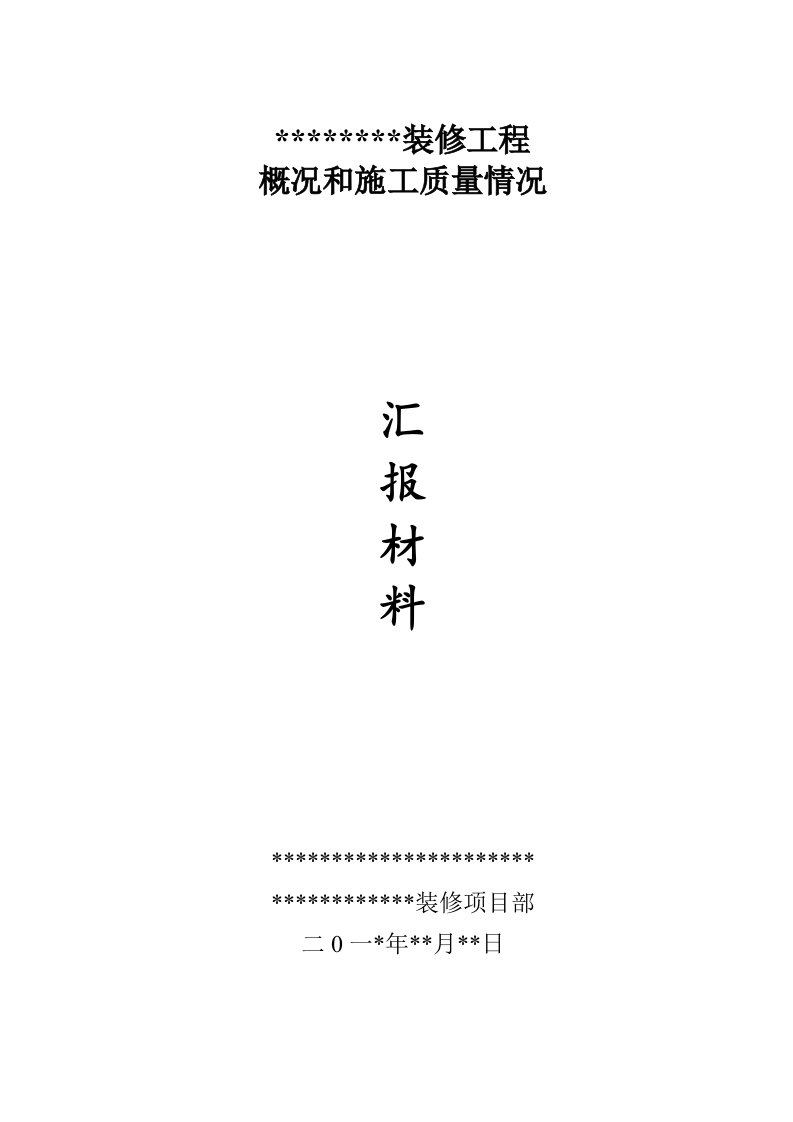 装修工程竣工验收汇报材料