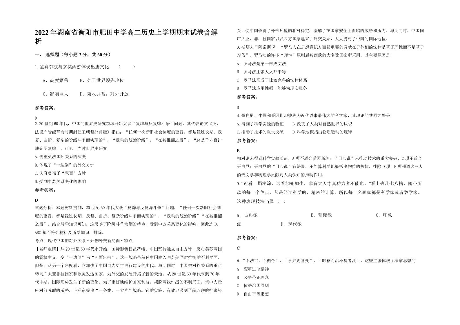 2022年湖南省衡阳市肥田中学高二历史上学期期末试卷含解析