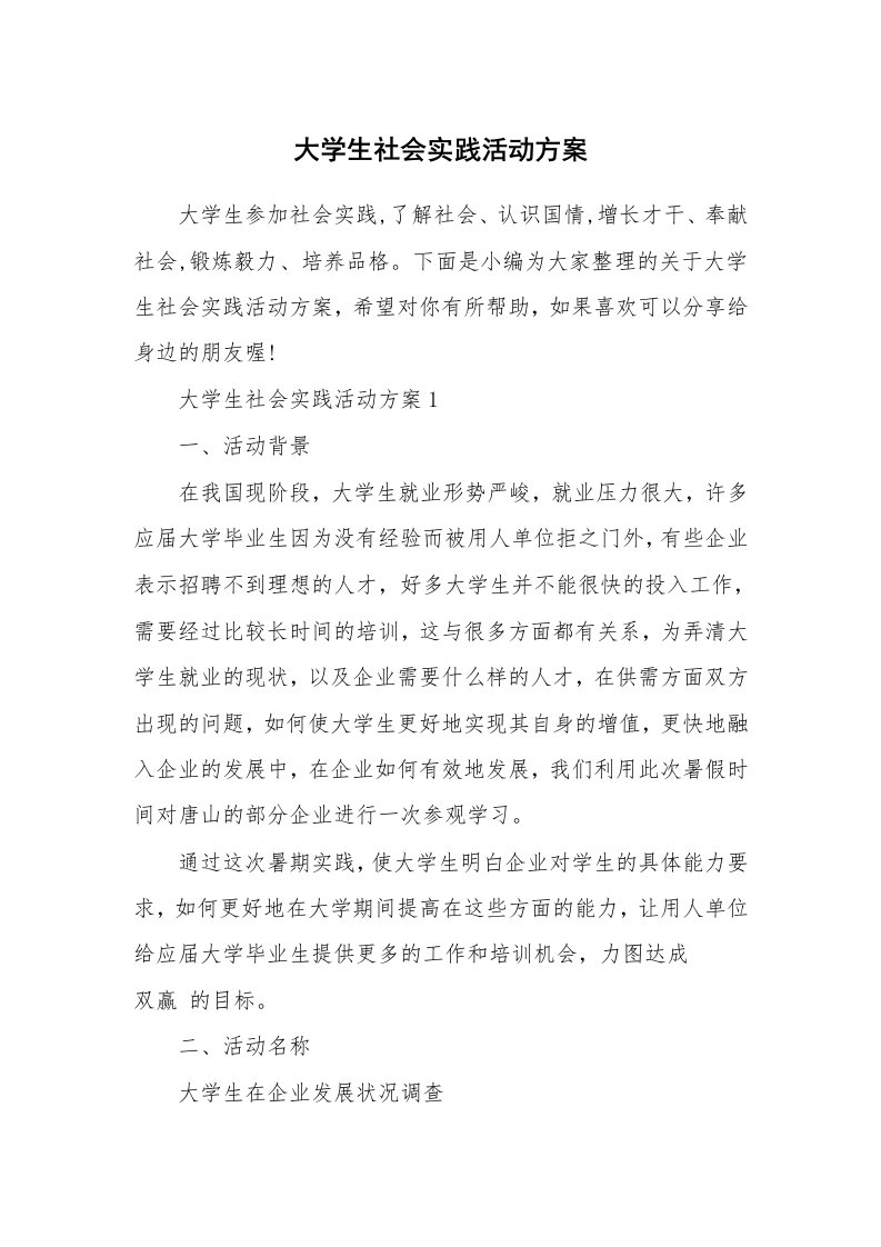 办公文秘_大学生社会实践活动方案