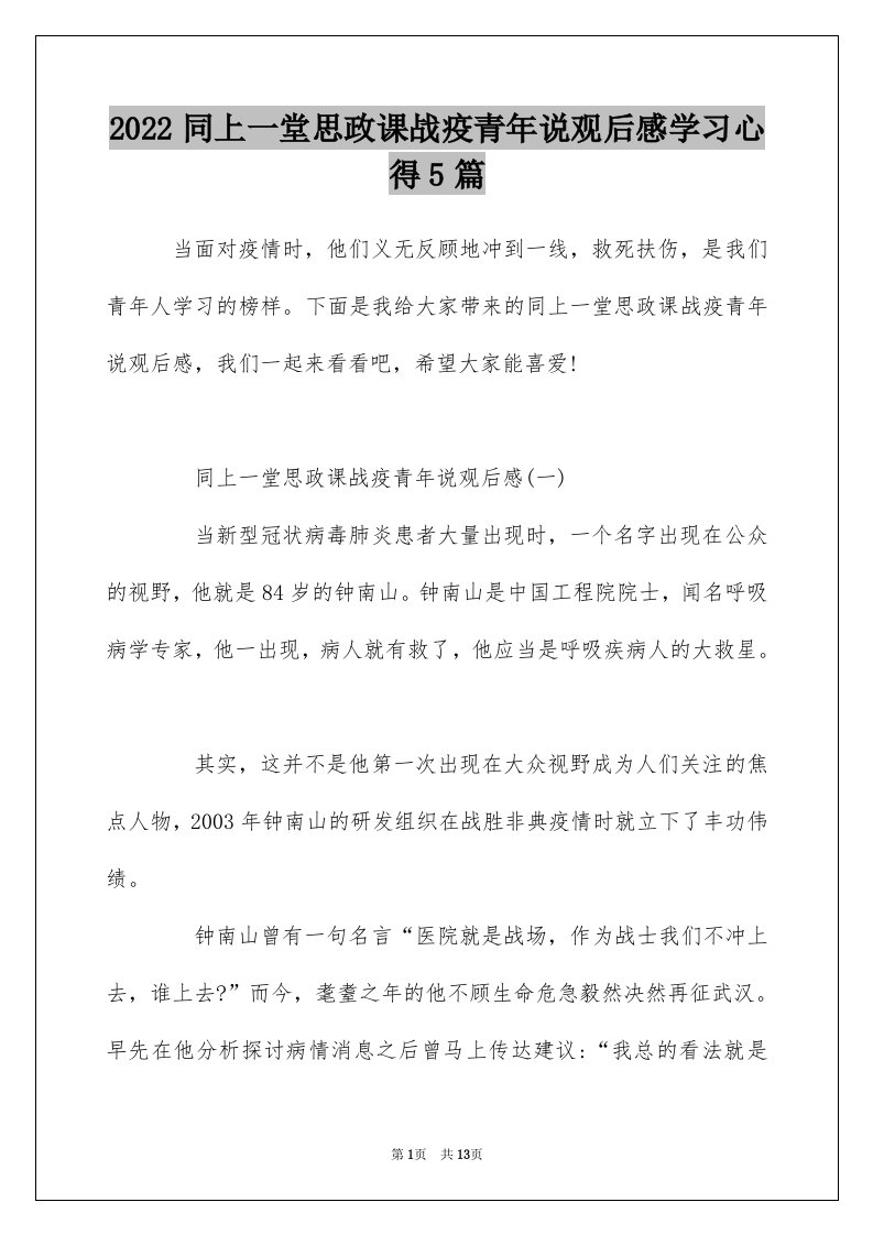 2022同上一堂思政课战疫青年说观后感学习心得5篇