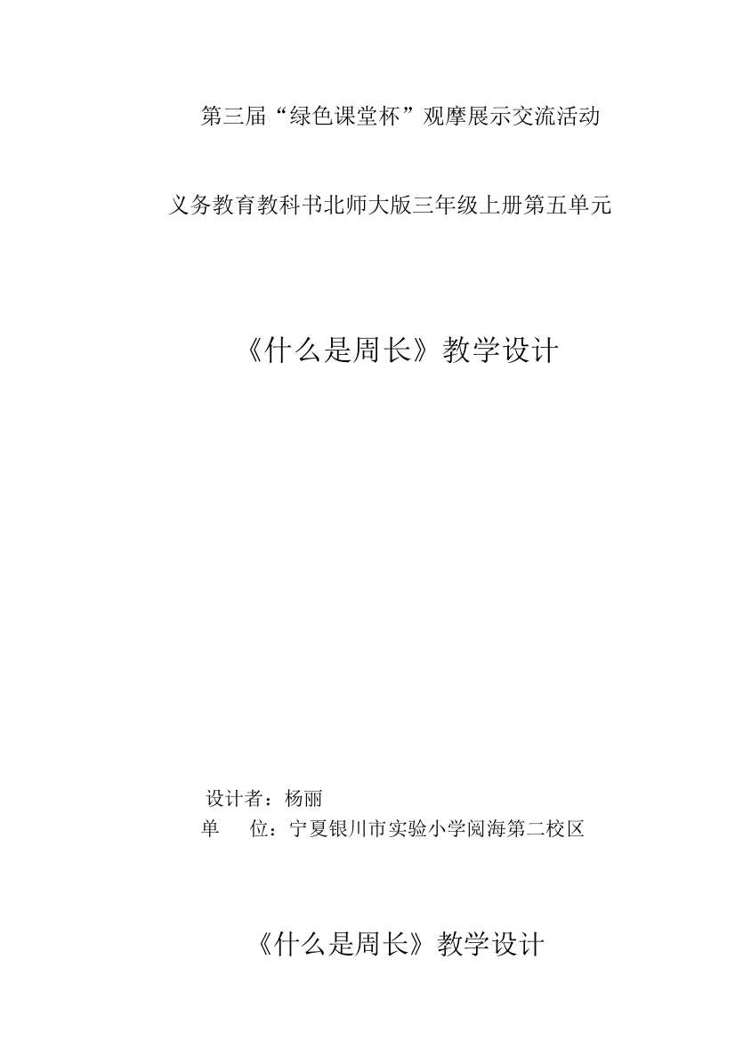 小学数学北师大课标版三年级三年级上册什么是周长教学设计