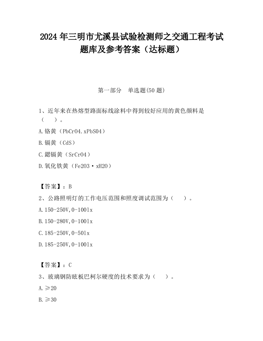 2024年三明市尤溪县试验检测师之交通工程考试题库及参考答案（达标题）